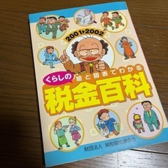 絵と図表でわかるくらしの税金百科　２００１〓２００２ （絵と図表でわかる） 納税協会連合会／編の画像