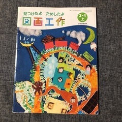 図画工作 3年4年上   見つけたよためしたよ 