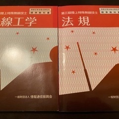 第3級陸上特殊無線技士【法規・無線工学】