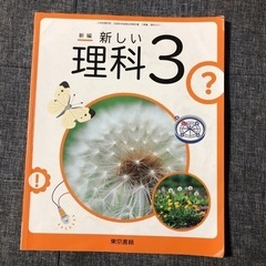 新編新しい理科 3年