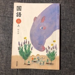 小学校教科書　国語 3年上　光村図書