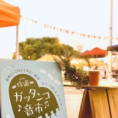 ♪美味しいごはんと可愛い雑貨　ストリートピアノで楽しむマーケット♪