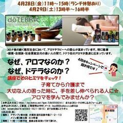 4月29日　アロマセラピー&栄養(ミネラル)基礎講座の画像