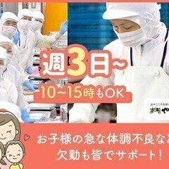 【ブランクOK！食品工場】週3～/5h～◎急な休み&早退も対応★...