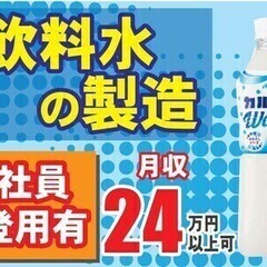 【アサヒ飲料で働こう！】#賞与有 #社員登用有 #人気飲料水の製...