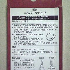 ◆切手払い可  貝印 KAI 匠創 ニッパー爪切り つめ 巻き爪 ネイル HC-1210の画像