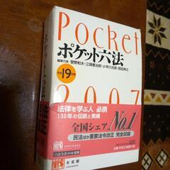 ポケット六法