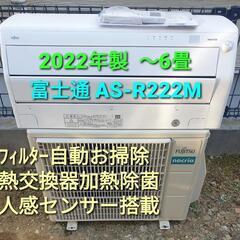 ★ご予約済み◎設置込み、2022年製  富士通 AS-R222M 〜6畳