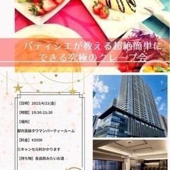 元フレンチパティシエが教える超絶簡単にできる究極のクレープ会🍰