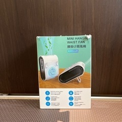 腰掛け小型ファン　新品