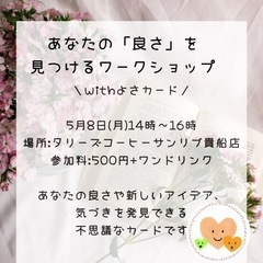あなたの「良さ」を見つけるワークショップ- ̗̀‎𖤐withよさカード