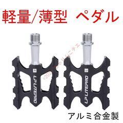 【新品】 244g 軽量 ペダル 黒 アルミ合金製 自転車 ロー...