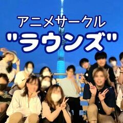 【初参加 歓迎】🆕アニメサークル"Rounds(ラウンズ)"@東京🗼
