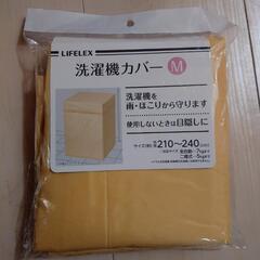 【受付終了】洗濯機カバーM