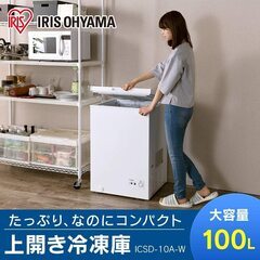 アイリスオーヤマ 冷凍庫 100L 上開き ノンフロン チェストフリーザー 温度調節6段階 静音 省エネ 大容量 コンパクト ホワイト ICSD-10A-W