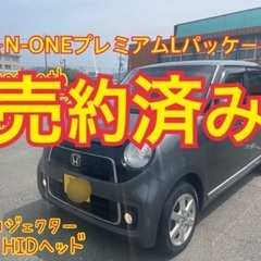 売約済み　　平成26年N-ONE プレミアムLパケ　コミコミ価格...