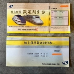 西日本旅客鉄道株式会社 JR西日本 割引券
