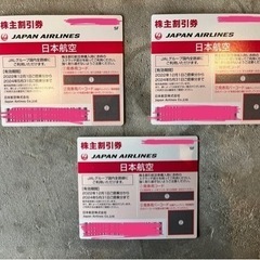 JAL 日本航空　株主優待券　航空券