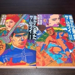 海から来たサムライ1.2卷セット。矢作俊彦・司城志郎著
