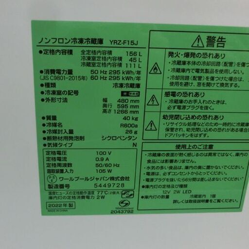 冷蔵庫 156L 2022年製 2ドア ヤマダオリジナル YRZ-F15J 白 Yselect 150Lクラス 百五十Lクラス 札幌 西野店