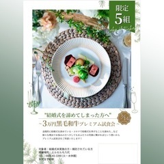 結婚式を諦めてしまった方へ！プレミアムお食事会💍