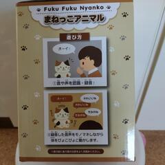 【譲り先決まりました】まねっこアニマルの画像