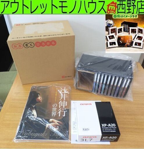 新品 ユーキャン 辻井伸行の世界 CD全10巻 夢を奏でるピアノ 鑑賞ガイド 収納ケース/CDプレーヤー付 札幌市 西野店