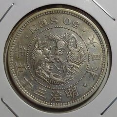 竜５０銭銀貨　明治３５年