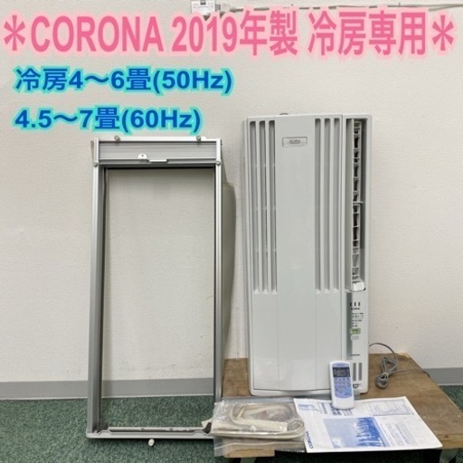 送料込み＊美品＊コロナ 2021年製＊冷暖房＊ CORONA 窓用エアコン＊