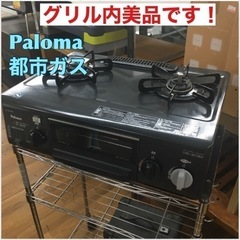 S177 ⭐ Paloma ガステーブル IC-331SB-L 13A 都市ガス用 ⭐動作確認済 ⭐クリーニング済