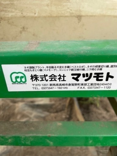 長ねぎ　マツモト　機械
