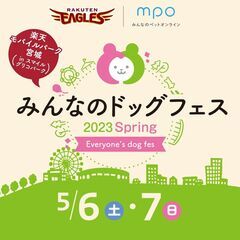 ５／６（土）・５／７（日）大切なペットの健康を考える「みんなのド...