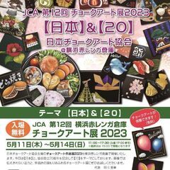 JCA第12回チョークアート展2023