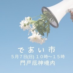 であい市遊びに来てね❗️