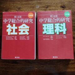 中学総合的研究 社会、理科