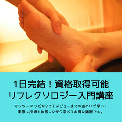 １day2時間で資格取得！リフレクソロジー入門講座の画像