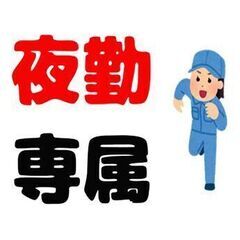 【古河市】夜勤専属・土日休み／食品容器の検査・ラベル貼り・…