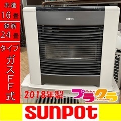 P5900 売切りセール！　税込‼︎ サンポット 2018年製　FFR-5916G ガスFF式ストーブ　都市ガス用　木造16畳　コンクリート24畳　プラクラ東区本町店　札幌