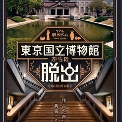 謎解きゲーム 東京国立博物館からの脱出