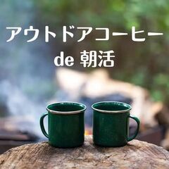 アウトドアコーヒーde朝活