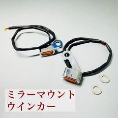 ①ミラーマウントウインカー 小型 クローム アンバーレンズ