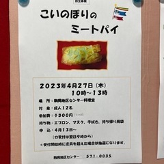 鯉のぼりの形のミートパイ