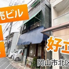 岡山市北区奉還町　売店舗住居　投資物件として
