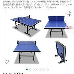 卓球台10000→5000 【商談中】