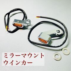 ② ミラーマウントウインカー 小型 クローム アンバーレンズ 