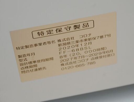 FF式ストーブ 2020年製 コロナ FF-68BSL 木造～18畳 コンクリート～28畳 輻射式 CORONA 石油ストーブ 暖房 FFストーブ  札幌市 清田区 平岡