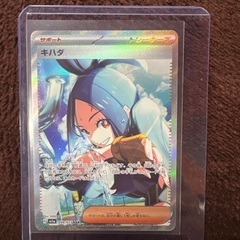 ポケモンカード　　キハダSAR  美品