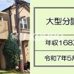 可愛らしい大規模分譲地内の収益物件になります！現況利回6.7％！...