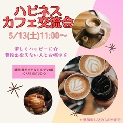 5/13(土)ハピネスカフェ交流会in神戸