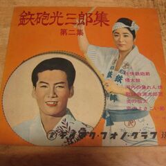 4798【7in.ソノシート】鉄砲光三郎集・第二集（一枚欠け）